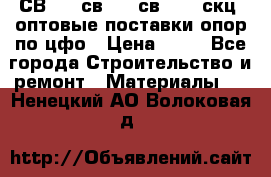  СВ 95, св110, св 164, скц  оптовые поставки опор по цфо › Цена ­ 10 - Все города Строительство и ремонт » Материалы   . Ненецкий АО,Волоковая д.